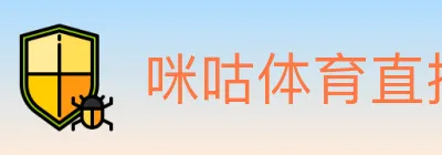 咪咕体育直播 logo